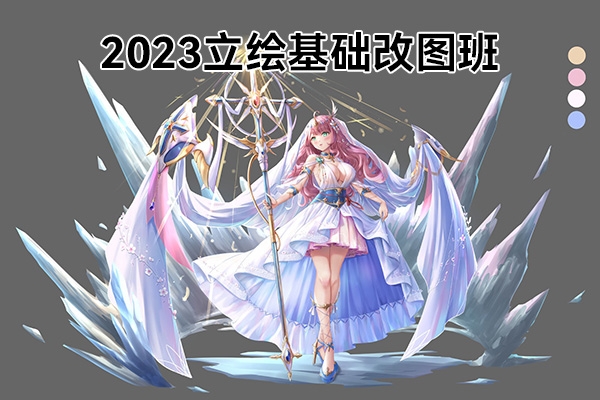 药锅锅2023立绘基础改图班第1期