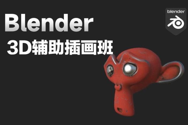 Blender课程鲨鱼卡3D辅助插画班2021年