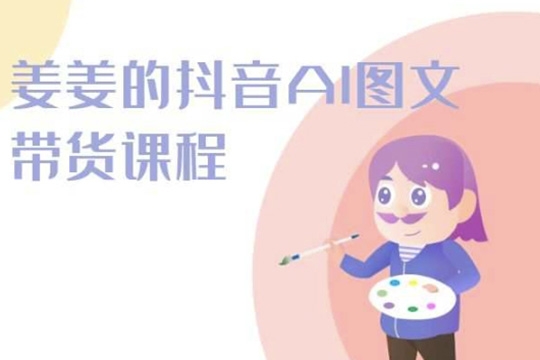 姜姜-抖音AI图文带货课程