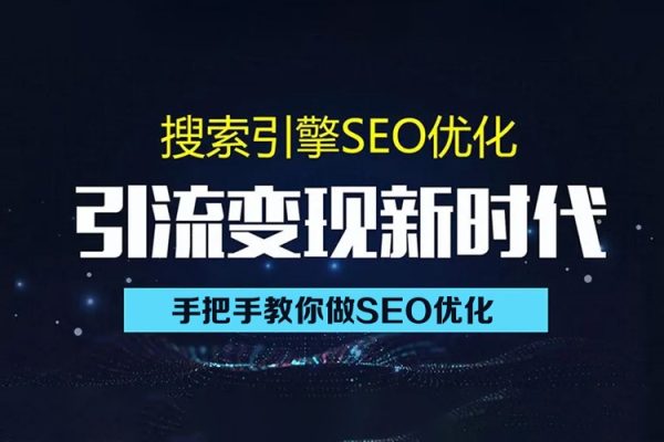 零基礎SEO優化課程，手把手教你做SEO優化