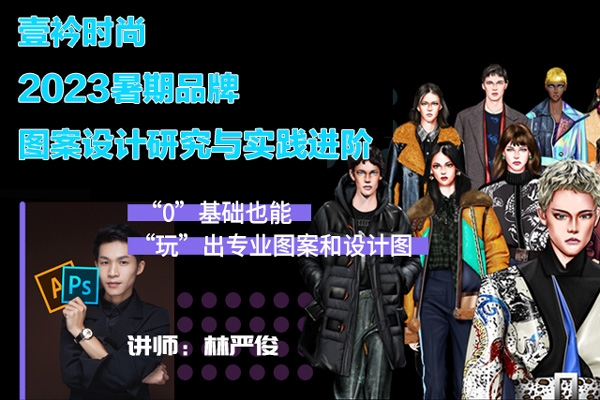 壹衿时尚2023暑期品牌图案设计研究与实践进阶