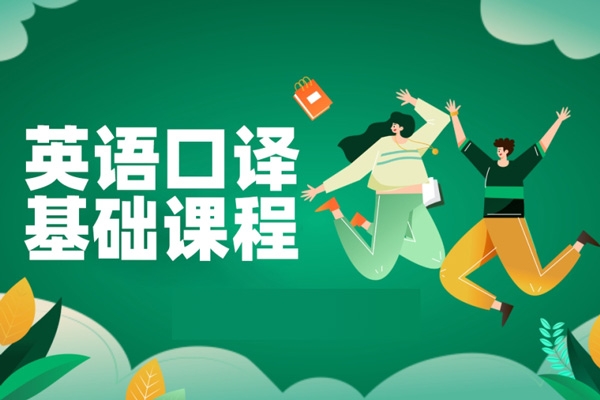 英语基础口译课，用口译技术全面提升英语能力