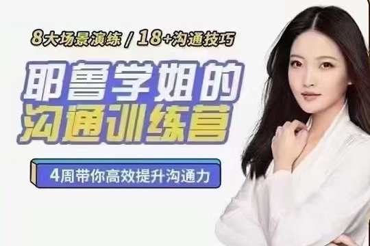 薛笑·耶鲁学姐的精准表达沟通训练营第二期