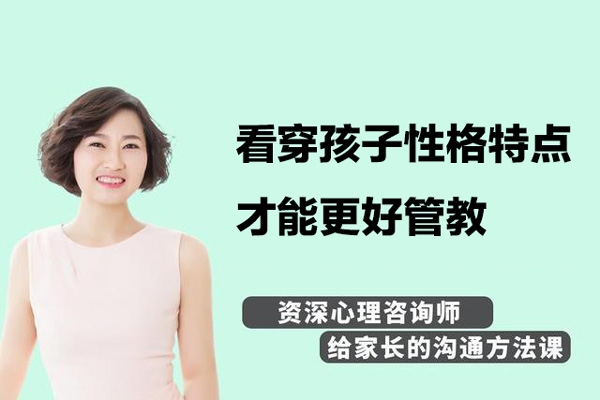 看穿孩子性格特点，才能更好管教，资深心理咨询师带你解析孩子性格优势