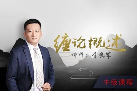 52投资李晓军缠论课初级篇+中级篇+解惑篇