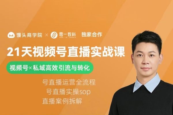 21天视频号直播实战课，视频号X私域高效引流与转化