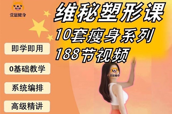 瑜伽普拉提马甲线养成减脂训练188节课