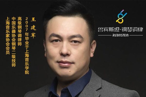 鲁宾斯坦钢琴调律高级课程_鲁宾斯坦钢琴调律