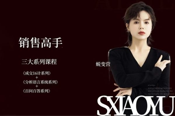 晓瑜38天成为销售高手蜕变营_美业销售高手实战体系课