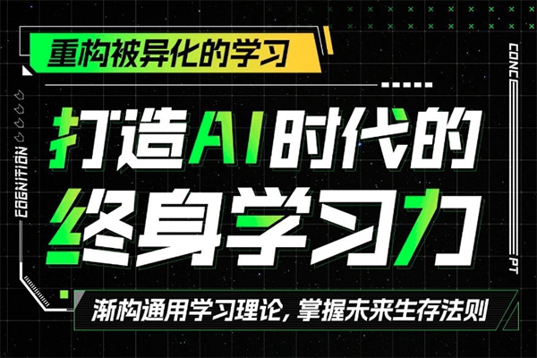 打造AI时代的终身学习力：重构被异化的学习