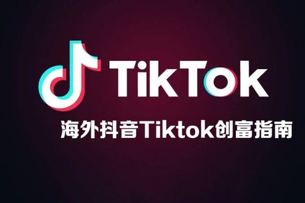 海外抖音Tiktok创富指南，普通人如何打开TK印钞机