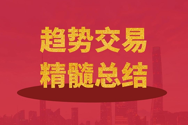 趋势交易法全套系统整合课程（高阶+复盘监督训练+实盘辅助)