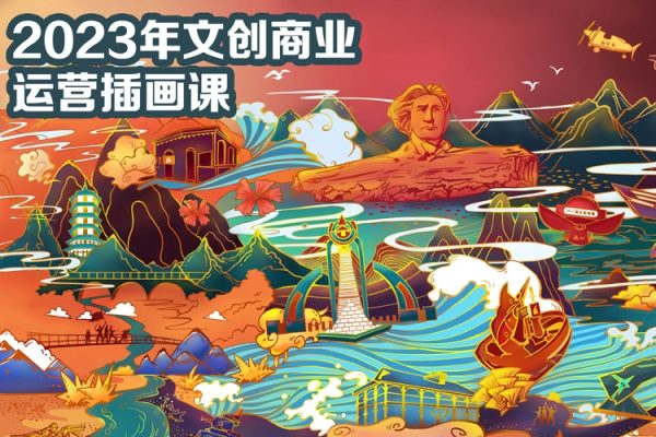 格子不鸽2023年文创商业+运营插画课