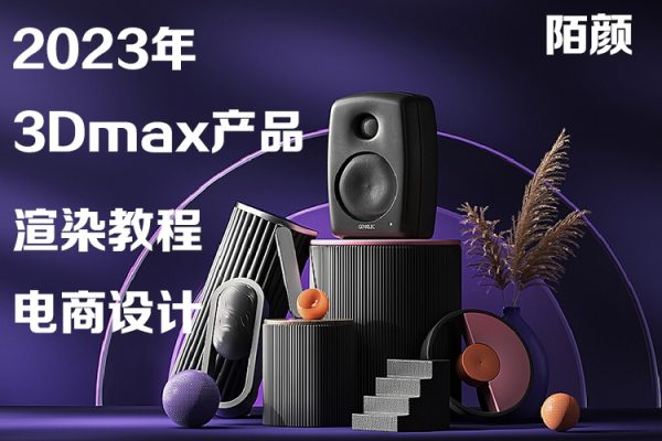 陌颜3Dmax2023产品渲染教程电商设计Vray6.0产品渲染