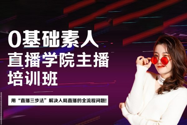 0基础玩转素人直播，用“直播三步法”解决入局直播的全流程问题!