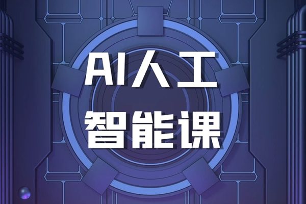 庄治柱2023年人人必备的Al人工智能课