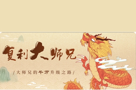 复利大师兄：主力筹码战法 视频+指标