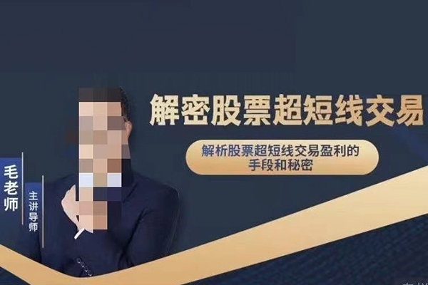 毛老师-解密股票超短线交易