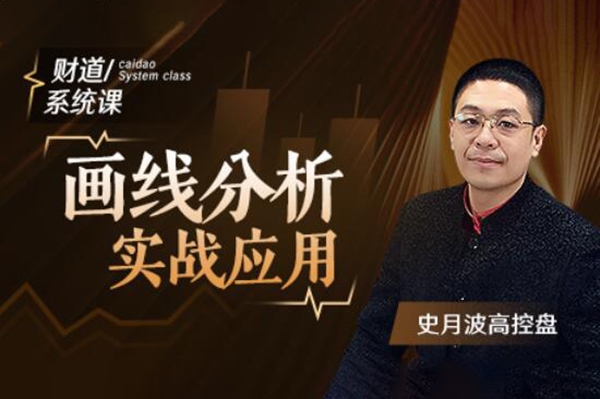 【史月波高控盘】史月波 画线分析实战应用