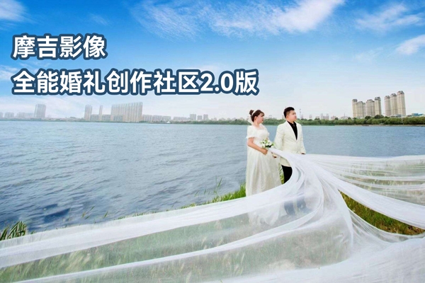 摩吉影像全能婚礼创作社区2.0版