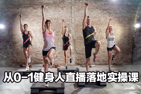 从0-1健身人直播落地实操课
