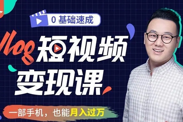 零基础vlog视频课教你小白变大神