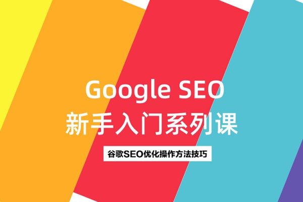 GoogleSEO零基礎入門系列教程，全方位、全流程的詳細介紹了谷歌SEO優化操作方法技巧