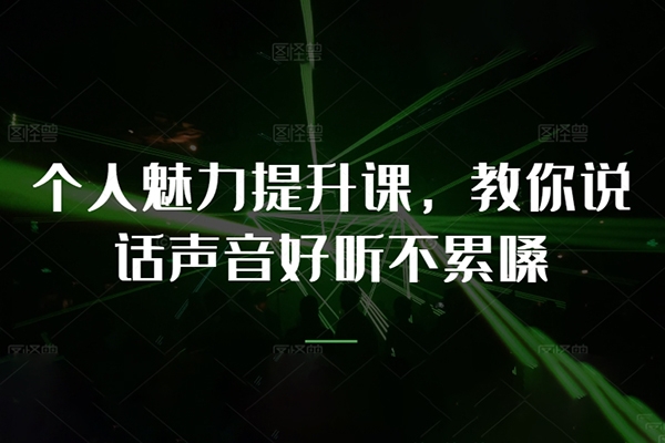 个人魅力提升课，教你说话声音好听不累嗓