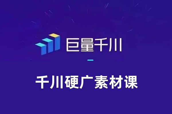 千川素材内核-系统化学习12节短视频素材课程