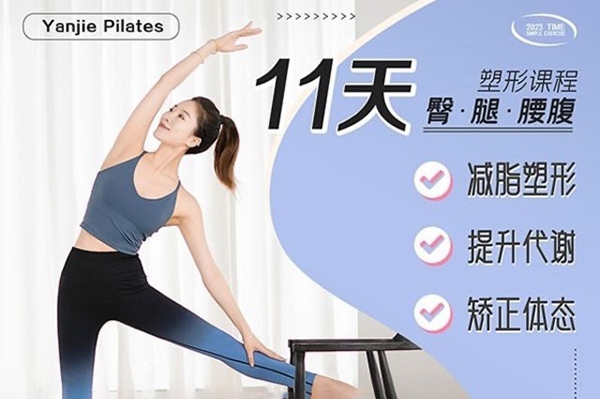 抖音颜婕普拉提教练 11天腰臀腿塑形课 健身减肥塑形