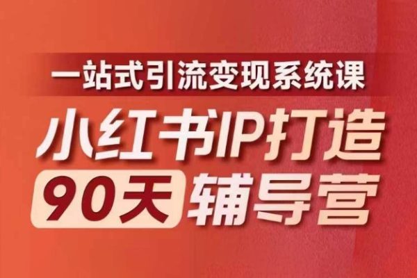 小红书IP打造90天辅导营(第十期)​内容全面升级，一站式引流变现系统课