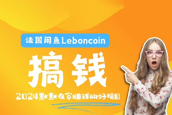 法国闲鱼Leboncoin跨境电商教程【揭秘】