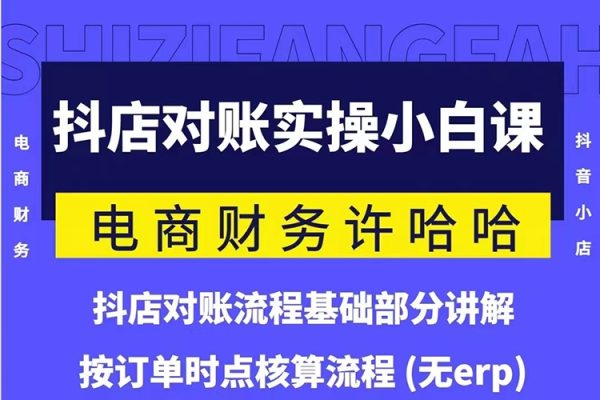 电商财务许哈哈抖音小店对账实操小白课程，解决电商对账难题