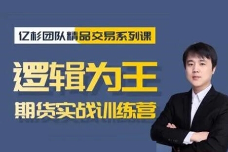 【亿杉操盘手】韩旭《逻辑为王期货实战训练营》