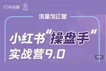 小红书操盘手实战营9.0