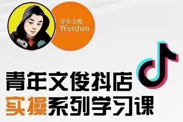 青年文俊线上抖店实操课
