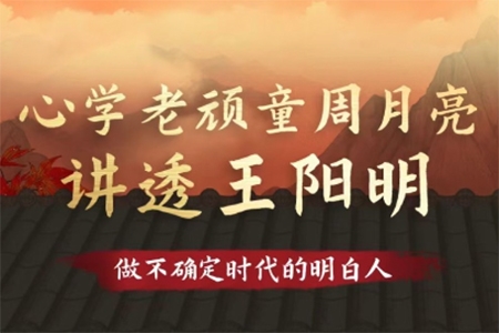 心学老顽童周月亮讲透王阳明