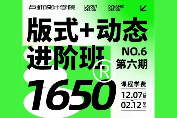 卢帅版式+动态进阶班第六期2023年2月结课