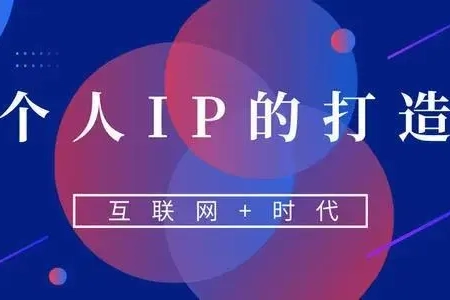 新个体ip公开课，素人ip到年入百万超级个体，公域到私域，普通人可复制的变现路径拆解