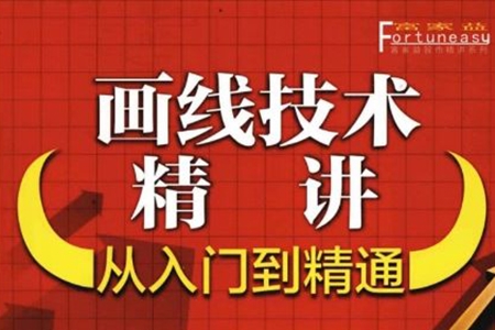 瓦特交易课《画线技术精讲》