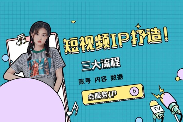 个人IP真人出镜短视频实操课