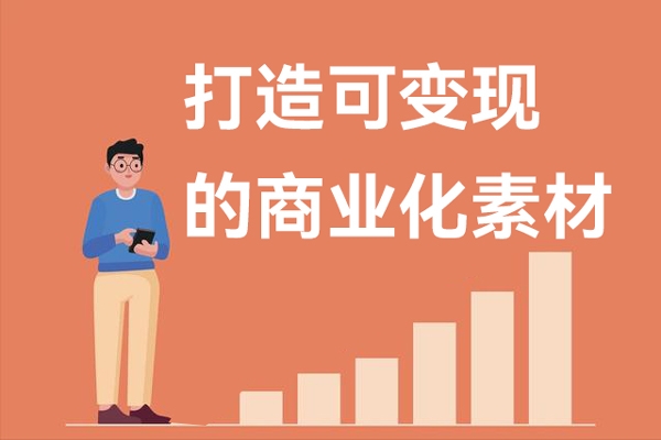 打造可变现的商业化素材，商业化内容的批量化产出/变现逻辑/结构分析等