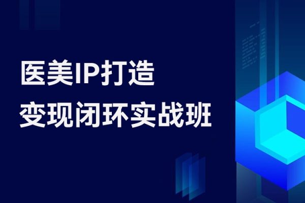 林教头-医美IP打造变现闭环实战班