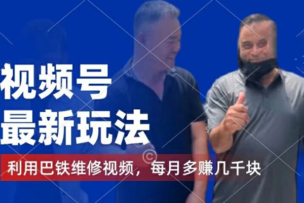 视频号最新玩法，利用巴铁维修视频，赚分成计划收益，还有千粉号额外变现【项目揭秘】