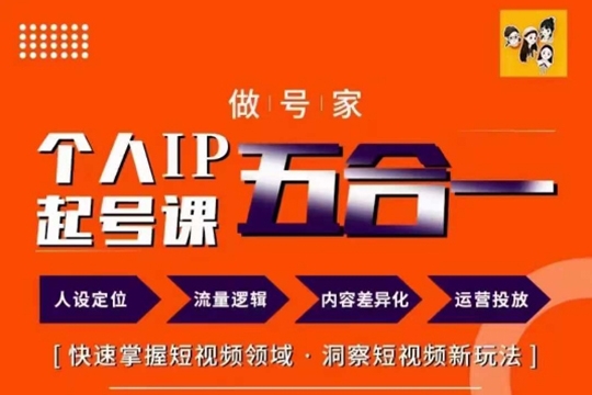 做号家的个人IP起号方法，快去掌握短视频领域，洞察短视频新玩法，68节完整