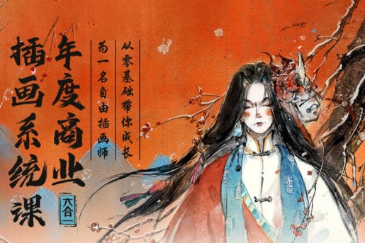 蓉儿年度商业插画六合一系统课