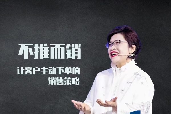 不推而销～让客户主动下单的销售策略_葛老师