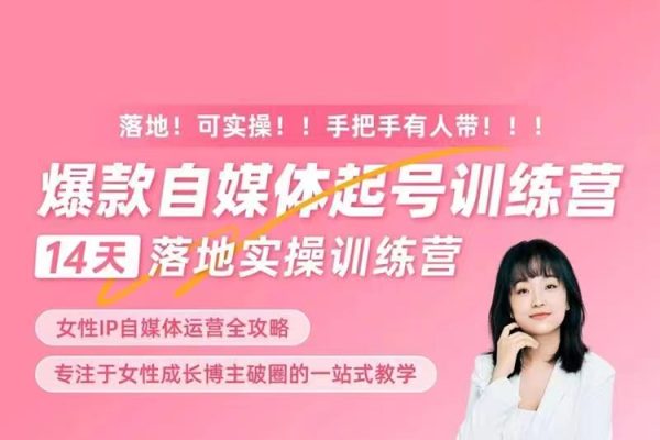 女性IP爆款自媒体起号训练营，14天落地创业宝典：解决自媒体运营难题，打造爆款内容