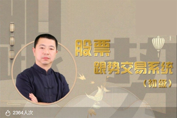 李炳增股票跟势交易系统——初级