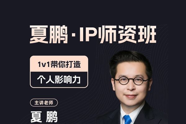 夏鹏IP师资班,1v1带你打造个人影响力